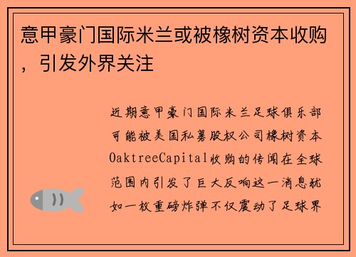 意甲豪门国际米兰或被橡树资本收购，引发外界关注