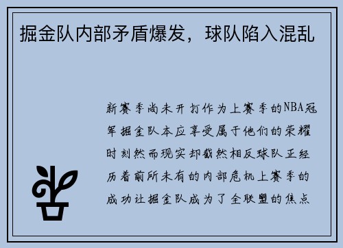 掘金队内部矛盾爆发，球队陷入混乱