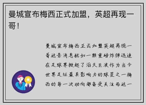 曼城宣布梅西正式加盟，英超再现一哥！