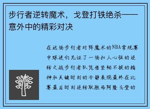 步行者逆转魔术，戈登打铁绝杀——意外中的精彩对决