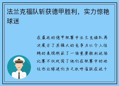 法兰克福队斩获德甲胜利，实力惊艳球迷