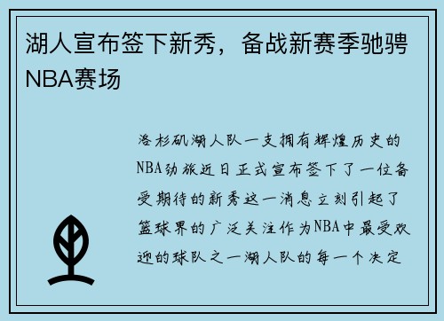 湖人宣布签下新秀，备战新赛季驰骋NBA赛场