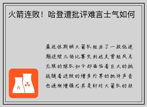 火箭连败！哈登遭批评难言士气如何