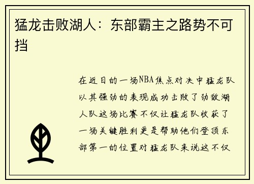 猛龙击败湖人：东部霸主之路势不可挡