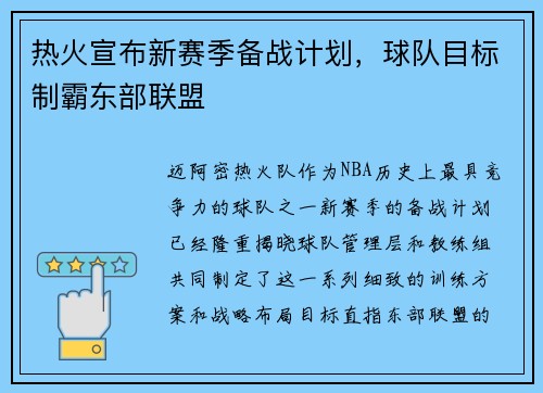 热火宣布新赛季备战计划，球队目标制霸东部联盟