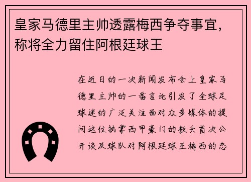 皇家马德里主帅透露梅西争夺事宜，称将全力留住阿根廷球王