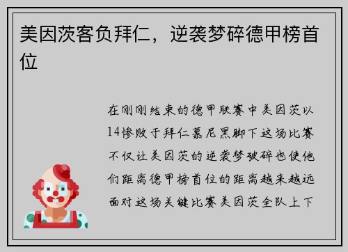 美因茨客负拜仁，逆袭梦碎德甲榜首位