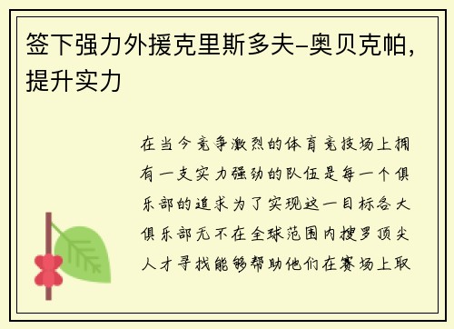 签下强力外援克里斯多夫-奥贝克帕，提升实力