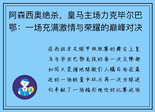 阿森西奥绝杀，皇马主场力克毕尔巴鄂：一场充满激情与荣耀的巅峰对决