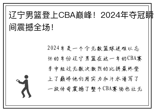 辽宁男篮登上CBA巅峰！2024年夺冠瞬间震撼全场！