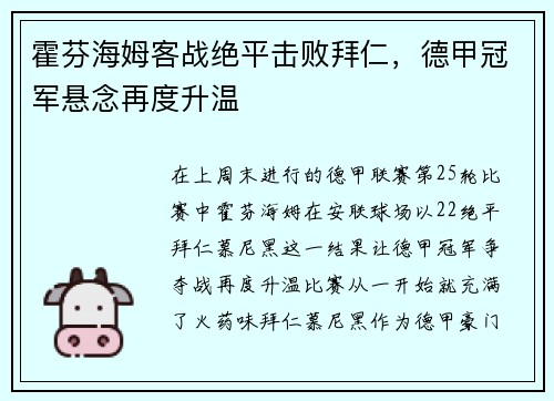 霍芬海姆客战绝平击败拜仁，德甲冠军悬念再度升温