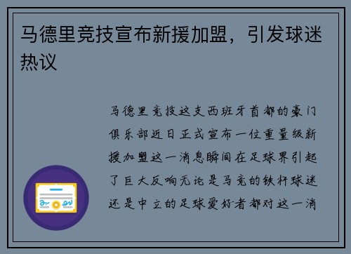 马德里竞技宣布新援加盟，引发球迷热议