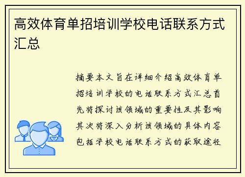 高效体育单招培训学校电话联系方式汇总